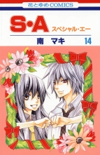 全巻 S A スペシャル エー スペシャルエー 南マキ ミナミマキ 無料立読み充実の漫画 コミック 電子書籍は 着信 うた