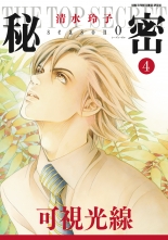 全巻 秘密 Season 0 ヒミツシーズンゼロ 清水玲子 シミズレイコ 無料立読み充実の漫画 コミック 電子書籍は 着信 うた 全巻 秘密 Season 0 ヒミツシーズンゼロ 清水玲子 シミズレイコ 無料立読み充実の漫画 コミック 電子書籍は 着信 うた