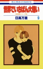 全巻 世界でいちばん大嫌い 秋吉家シリーズ5 セカイデイチバンダイキライアキヨシケシリーズ 日高万里 ヒダカバンリ 無料立読み充実の漫画 コミック 電子書籍は 着信 うた