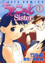ちょこッとsister 1 チョコットシスター 竹内桜 雑破業 タケウチサクラ ザッパゴウ 無料立読み充実の漫画 コミック 電子書籍は 着信 うた