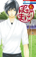 ぽちゃまに 6 ポチャマニ 平間要 ヒラマカナメ 無料立読み充実の漫画 コミック 電子書籍は 着信 うた