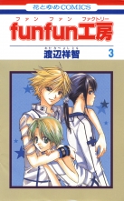 全巻 Funfun工房 ファンファンファクトリー 渡辺祥智 ワタナベヨシトモ 無料立読み充実の漫画 コミック 電子書籍は 着信 うた
