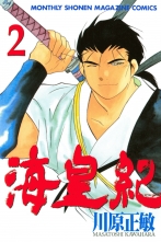 全巻 海皇紀 カイオウキ 川原正敏 カワハラマサトシ 無料立読み充実の漫画 コミック 電子書籍は 着信 うた 全巻 海皇紀 カイオウキ 川原正敏 カワハラマサトシ 無料立読み充実の漫画 コミック 電子書籍は 着信 うた
