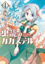 全巻 虫籠のカガステル お試し版 ムシカゴノカガステルオタメシバン 橋本花鳥 ハシモトカチョウ 無料立読み充実の漫画 コミック 電子書籍は 着信 うた