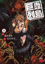 全巻 巨蟲列島 キョチュウレットウ Redice 藤見泰高 廣瀬周 レッドアイス フジミヤスタカ ヒロセシュウ 無料立読み充実の漫画 コミック 電子書籍は 着信 うた