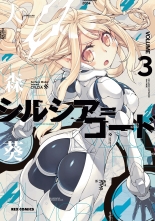 全巻 シルシア コード シルシアコード 大森葵 オオモリアオイ 無料立読み充実の漫画 コミック 電子書籍は 着信 うた