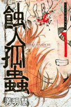 蝕 人 孤 蟲 漫画 無料 蝕 人 孤 蟲 漫画 無料
