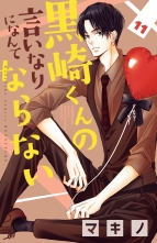 全巻 黒崎くんの言いなりになんてならない クロサキクンノイイナリニナンテナラナイ マキノ 無料立読み充実の漫画 コミック 電子書籍は 着信 うた