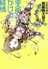 全巻 宇宙かける純情 改訂版 ソラカケルジュンジョウカイテイバン 駕籠真太郎 カゴシンタロウ 無料立読み充実の漫画 コミック 電子書籍は 着信 うた