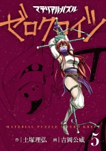 マテリアル パズル ゼロクロイツ 5 マテリアルパズルゼロクロイツ 土塚理弘 吉岡公威 トツカマサヒロ ヨシオカキミタケ 無料立読み充実の 漫画 コミック 電子書籍は 着信 うた