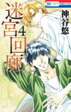 全巻 迷宮回廊 メイキュウカイロウ 神谷悠 カミヤユウ 無料立読み充実の漫画 コミック 電子書籍は 着信 うた