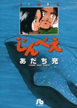 全巻 じんべえ ジンベエ あだち充 アダチミツル 無料立読み充実の漫画 コミック 電子書籍は 着信 うた