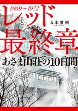 全巻 レッド 最終章 あさま山荘の10日間 レッドサイシュウショウアサマサンソウノトオカカン 山本直樹 ヤマモトナオキ 無料立読み充実の漫画 コミック 電子書籍は 着信 うた