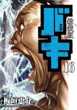 全巻 新装版 バキ シンソウバンバキ 板垣恵介 イタガキケイスケ 無料立読み充実の漫画 コミック 電子書籍は 着信 うた
