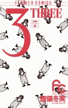 全巻 3 Three スリー 惣領冬実 ソウリョウフユミ 無料立読み充実の漫画 コミック 電子書籍は 着信 うた