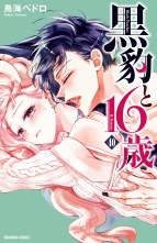全巻 黒豹と16歳 分冊版 クロヒョウトジュウロクサイブンサツバン 鳥海ペドロ トリウミペドロ 無料立読み充実の漫画 コミック 電子書籍は 着信 うた