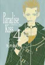 全巻 Paradise Kiss パラダイスキス 矢沢あい ヤザワアイ 無料立読み充実の漫画 コミック 電子書籍は 着信 うた