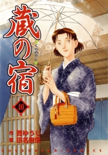全巻 蔵の宿 クラノヤド 西ゆうじ 田名俊信 ニシユウジ ダナトシノブ 無料立読み充実の漫画 コミック 電子書籍は 着信 うた 全巻 蔵の宿 クラノヤド 西ゆうじ 田名俊信 ニシユウジ ダナトシノブ 無料立読み充実の漫画 コミック 電子書籍は 着信 うた