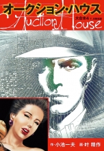 全巻 オークションハウス 大合本 オークションハウスダイガッポン 小池一夫 叶精作 コイケカズオ カノウセイサク 無料立読み充実の漫画 コミック 電子書籍は 着信 うた