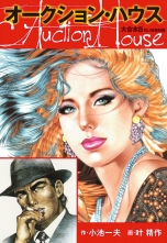 全巻 オークションハウス 大合本 オークションハウスダイガッポン 小池一夫 叶精作 コイケカズオ カノウセイサク 無料立読み充実の漫画 コミック 電子書籍は 着信 うた