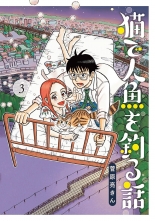 全巻 猫で人魚を釣る話 ネコデニンギョヲツルハナシ 菅原亮きん スガワラリョウキン 無料立読み充実の漫画 コミック 電子書籍は 着信 うた