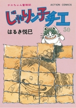 じゃりン子チエ 新訂版 30 ジャリンコチエシンテイバン はるき悦巳 ハルキエツミ 無料立読み充実の漫画 コミック 電子書籍は 着信 うた
