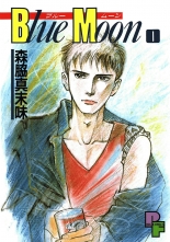 Blue Moon 1 ブルームーン 森脇真末味 モリワキマスミ 無料立読み充実の漫画 コミック 電子書籍は 着信 うた