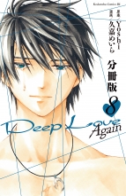 全巻 Deep Love Again 分冊版 ディープラブアゲインブンサツバン Yoshi 久嘉めいら ヨシ ヒサカメイラ 無料立読み充実の漫画 コミック 電子書籍は 着信 うた