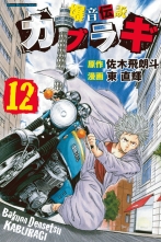 全巻 爆音伝説カブラギ バクオンデンセツカブラギ 東直輝 佐木飛朗斗 アズマナオキ サキヒロト 無料立読み充実の漫画 コミック 電子書籍は 着信 うた