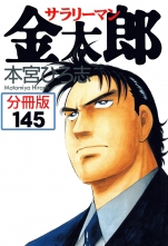 サラリーマン金太郎 分冊版 145 サラリーマンキンタロウブンサツバン 本宮ひろ志 モトミヤヒロシ 無料立読み充実の漫画 コミック 電子書籍は 着信 うた