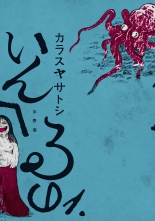 全巻 いんへるの インヘルノ カラスヤサトシ 無料立読み充実の漫画 コミック 電子書籍は 着信 うた