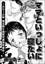 全巻 ママといっしょに寝たい 12年埼玉県5歳男児虐待死事件 単話版 ママトイッショニネタイニセンジュウニネンサイタマケンゴサイダンジギャクタイシジケンタンワバン 藤田素子 フジタモトコ 無料立読み充実の漫画 コミック 電子書籍は 着信 うた