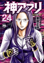 全巻 神アプリ カミアプリ 栗原正尚 クリハラショウショウ 無料立読み充実の漫画 コミック 電子書籍は 着信 うた