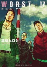 全巻 新装版 Worst シンソウバンワースト 高橋ヒロシ タカハシヒロシ 無料立読み充実の漫画 コミック 電子書籍は 着信 うた