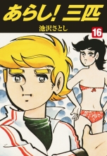 あらし三匹 無料 漫画 あらし三匹 無料 漫画