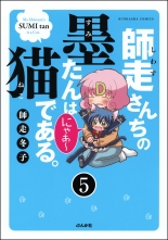 師走さんちの墨たんは猫である 分冊版 第5話 シワスサンチノスミタンハネコデアルブンサツバン 師走冬子 シワストウコ 無料立読み充実の漫画 コミック 電子書籍は 着信 うた