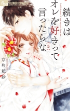 そのキスで咲かせて マイクロ 4 ソノキスデサカセテマイクロ かれん カレン 無料立読み充実の漫画 コミック 電子書籍は 着信 うた