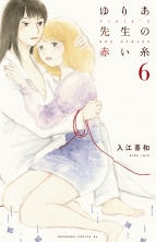 全巻 ゆりあ先生の赤い糸 ユリアセンセイノアカイイト 入江喜和 イリエキワ 無料立読み充実の漫画 コミック 電子書籍は 着信 うた