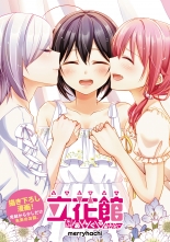 全巻 立花館to Lieあんぐる タチバナカントライアングル Merryhachi メリハチ 無料立読み充実の漫画 コミック 電子書籍は 着信 うた