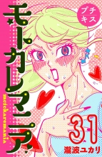モトカレマニア プチキス 31 モトカレマニアプチキス 瀧波ユカリ タキナミユカリ 無料立読み充実の漫画 コミック 電子書籍は 着信 うた モトカレマニア プチキス 31 モトカレマニアプチキス 瀧波ユカリ タキナミユカリ 無料立読み充実の漫画 コミック 電子書籍は 着信 うた