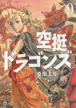 空挺ドラゴンズ 9 クウテイドラゴンズ 桑原太矩 クワバラタク 無料立読み充実の漫画 コミック 電子書籍は 着信 うた 空挺ドラゴンズ 9 クウテイドラゴンズ 桑原太矩 クワバラタク 無料立読み充実の漫画 コミック 電子書籍は 着信 うた