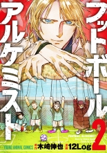 フットボールアルケミスト 2 12log 木崎伸也 ワンツーログ キザキシンヤ 無料立読み充実の漫画 コミック 電子書籍は 着信 うた