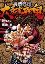 全巻 男塾外伝 大豪院邪鬼 オトコジュクガイデンダイゴウインジャキ 宮下あきら 柳田東一郎 ミヤシタアキラ ヤナギダトウイチロウ 無料立読み充実の漫画 コミック 電子書籍は 着信 うた