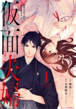 全巻 仮面夫婦 御曹司は今夜も妻を愛せない カメンフウフオンゾウシハコンヤモツマヲアイセナイ 柴寅 吉澤紗矢 シバトラ ヨシザワサヤ 無料立読み充実の漫画 コミック 電子書籍は 着信 うた