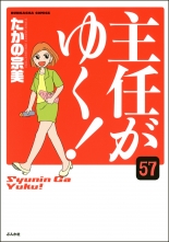 主任がゆく 分冊版 第57話 シュニンガユクブンサツバン たかの宗美 タカノムネミ 無料立読み充実の漫画 コミック 電子書籍は 着信 うた