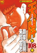 全巻 天牌 テンパイ 来賀友志 嶺岸信明 クガトモシ ミネギシノブアキ 無料立読み充実の漫画 コミック 電子書籍は 着信 うた