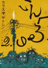 全巻 いんへるの インヘルノ カラスヤサトシ 無料立読み充実の漫画 コミック 電子書籍は 着信 うた