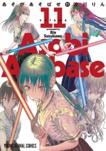 全巻 あそびあそばせ アソビアソバセ 涼川りん スズカワリン 無料立読み充実の漫画 コミック 電子書籍は 着信 うた