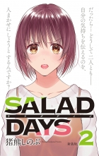 新装版 Salad Days 2 シンソウバンサラダデイズ 猪熊しのぶ イノクマシノブ 無料立読み充実の漫画 コミック 電子書籍は 着信 うた 新装版 Salad Days 2 シンソウバンサラダデイズ 猪熊しのぶ イノクマシノブ 無料立読み充実の漫画 コミック 電子書籍は 着信 うた