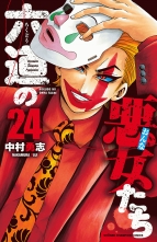 全巻 六道の悪女たち ロクドウノオンナタチ 中村勇志 ナカムラユウジ 無料立読み充実の漫画 コミック 電子書籍は 着信 うた